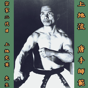 Kanei Uechi Sensei, Second Soke of Uechi-Ryu Karate