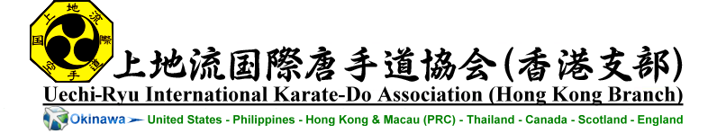 上地流国際唐手道協会(香港支部),簡稱: 上地流国際(香港支部)